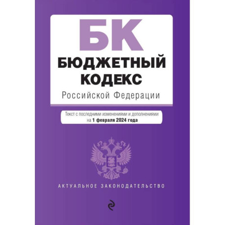 Бюджетный кодекс РФ. В ред. на 01.02.24 / БК РФ