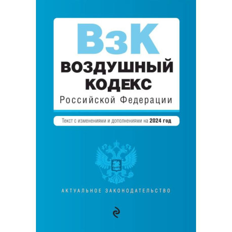 Воздушный кодекс РФ. В ред. на 2024 год / ВК РФ