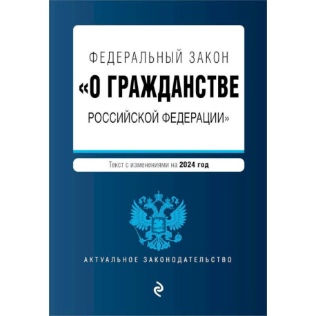 ФЗ 'О гражданстве Российской Федерации'. В ред. на 2024 / ФЗ № 138-ФЗ