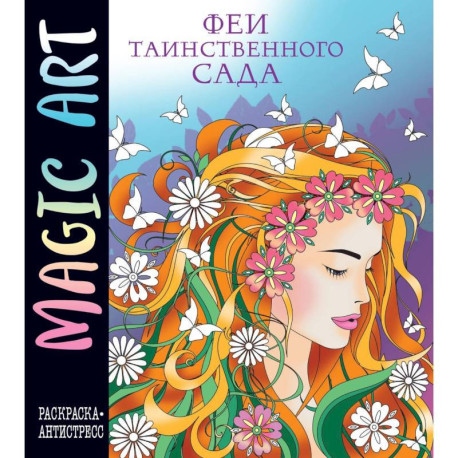 Magic Art. Феи таинственного сада