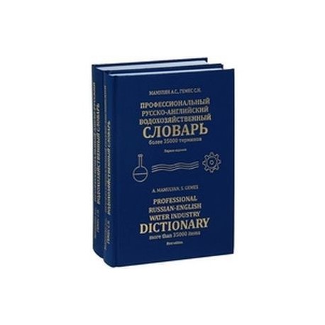 Профессиональный русско-английский и англо-русский водохозяйственный словарь. В 2-х томах