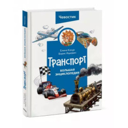 Транспорт. Большая энциклопедия