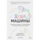 Душа машины. Радикальный поворот к человекоподобию систем искусственного интеллекта