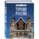 Терема России. Самые красивые деревянные сокровища Центральной России и Поволжья