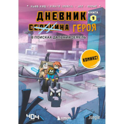 Дневник героя. В поисках Дальних земель. Книга 9