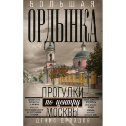 Большая Ордынка. Прогулки по центру Москвы