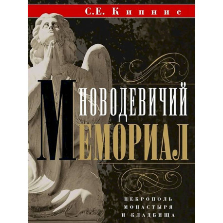 Новодевичий мемориал. Некрополь монастыря и кладбища