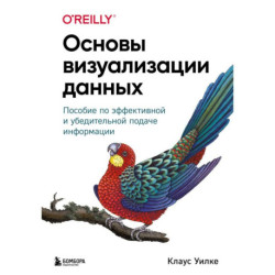 Основы визуализации данных. Пособие по эффективной и убедительной подаче информации