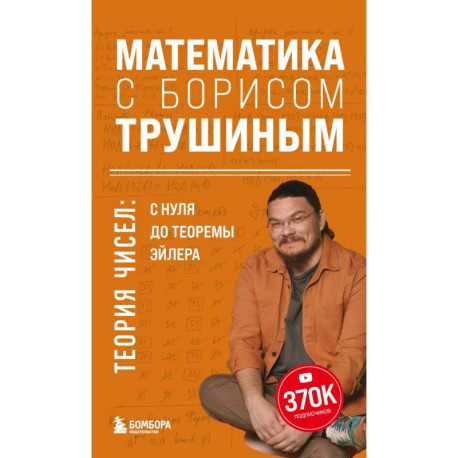 Математика с Борисом Трушиным. Теория чисел: с нуля до теоремы Эйлера