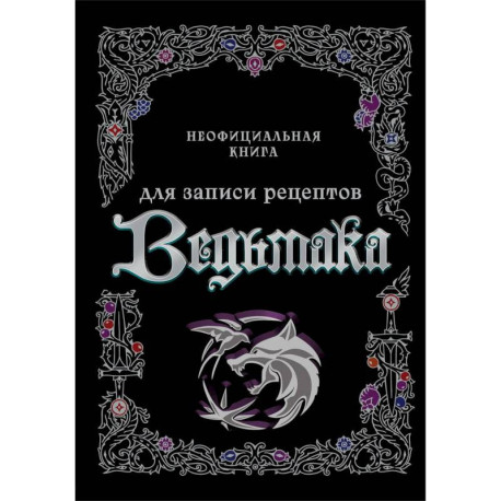 Неофициальная книга для записи рецептов Ведьмака