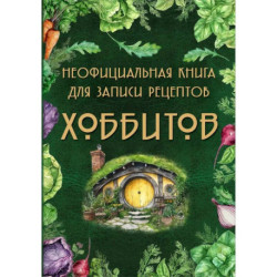 Неофициальная книга для записи рецептов Хоббитов