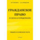Гражданское право в схемах и определениях. Общая и особенная части. 2-е издание