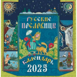 Русские пословицы. Перекидной календарь на 2025 г.