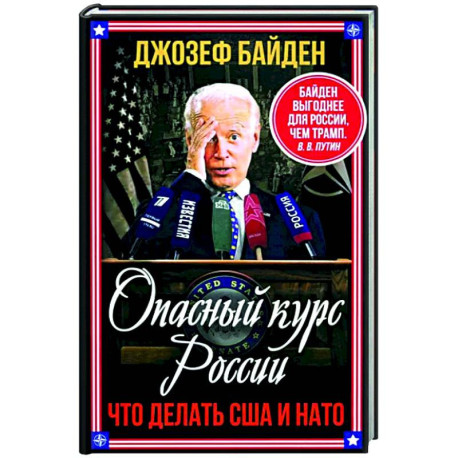 Опасный курс России. Что делать США и НАТО