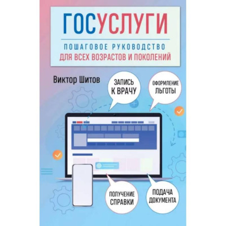 Госуслуги. Пошаговое руководство для всех возрастов и поколений