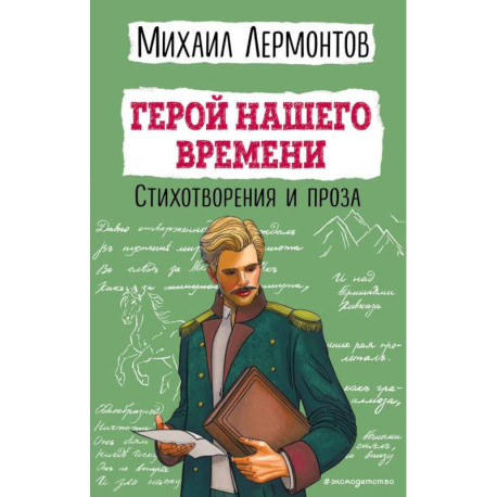 Герой нашего времени. Стихотворения и проза