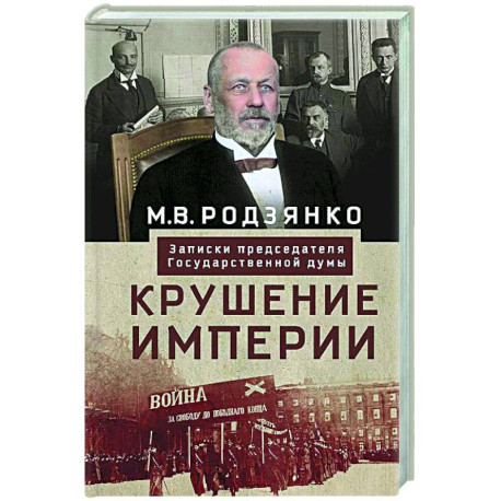 Крушение империи. Записки председателя Государственной думы