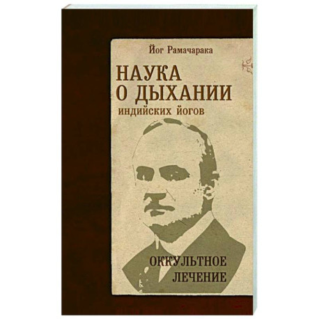 Наука о дыхании индийских йогов. Оккультное лечение