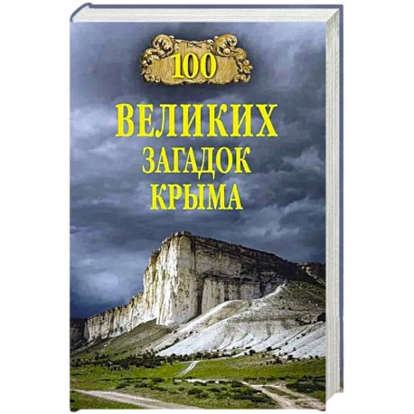 100 великих загадок Крыма