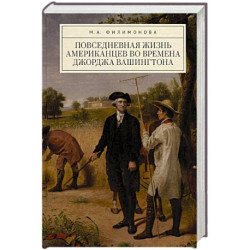 Повседневная жизнь американцев во времена Джорджа Вашингтона