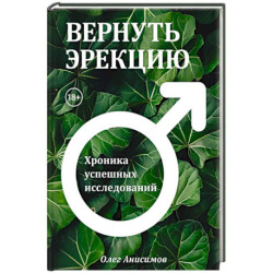 Вернуть эрекцию! Хроника успешных исследований