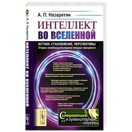 Интеллект во Вселенной: истоки, становление, перспективы. Очерки междисциплинарной теории прогресса