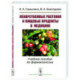 Лекарственные растения и пищевые продукты в медицине. Учебное пособие по фармакогнозии