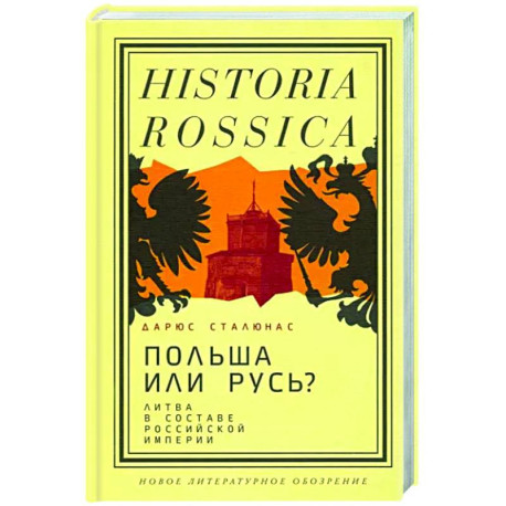 Польша или Русь? Литва в составе Российской империи