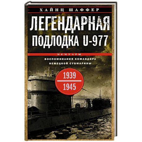 Легендарная подлодка U-977. Воспоминания командира немецкой субмарины. 1939-1945