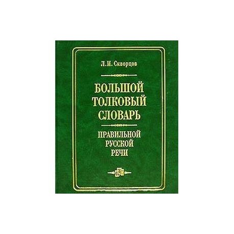 Стилистический словарь. Большой Толковый словарь правильной русской речи. Словарь правильной речи. Словарь русского языка л.и.Скворцова. Большой Толковый словарь правильной русской речи книга.