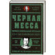 Черная месса Ирландские преступные группировки, ФБР и сделка с дьяволом