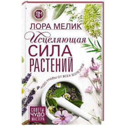 Лебеда, Джуренко, Исайкина: Лекарственные растения. Самая полная энциклопедия