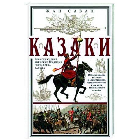 Казаки. Происхождение. Воинские традиции. Государева служба