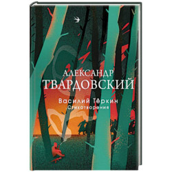 Василий Теркин. Стихотворения