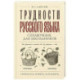 Трудности русского языка. Справочник для школьников