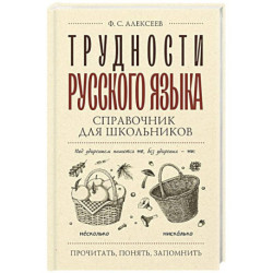 Трудности русского языка. Справочник для школьников