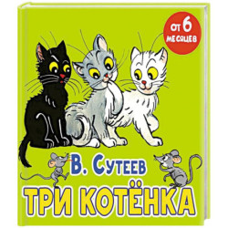 Три котёнка