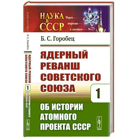 Ядерный реванш Советского Союза. Кн. 1: Об истории Атомного проекта СССР