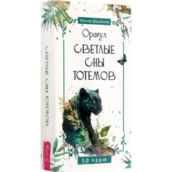 Оракул Светлые сны тотемов, 50 карт