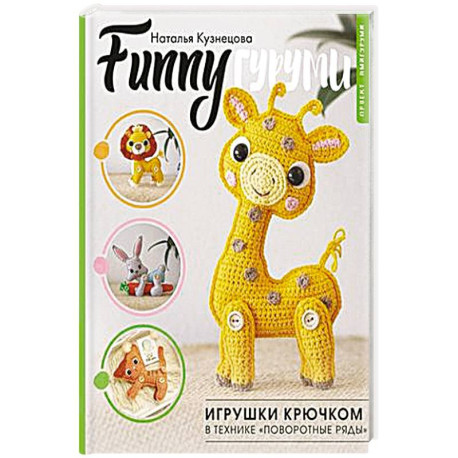 FUNNYгуруми. Игрушки крючком в технике «поворотные ряды»