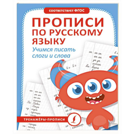 Прописи по русскому языку. Учимся писать слоги и слова