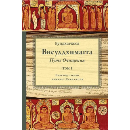 Висуддхимагга. Путь очищения. Т. 1