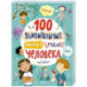 100 удивительных фактов о теле человека