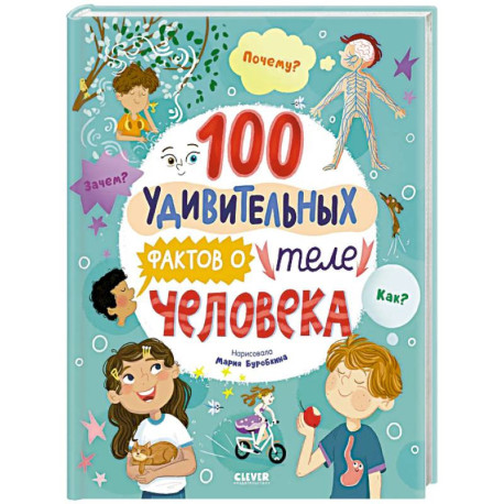 100 удивительных фактов о теле человека