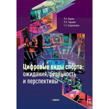 Цифровые виды спорта: ожидания, реальность и перспективы