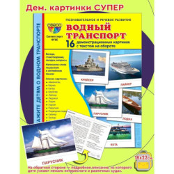 Демонстрационные картинки. Водный транспорт: 16 демонстрационных картинок с текстом на обороте