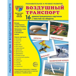 Демонстрационные картинки. Воздушный транспорт. 16 демонстрационных картинок с текстом на обороте