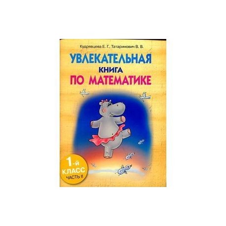 Увлекательная книга по математике.1 класс.Часть 2