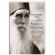 Всероссийский старец архимандрит Кирилл (Павлов). Православный календарь на 2025 год