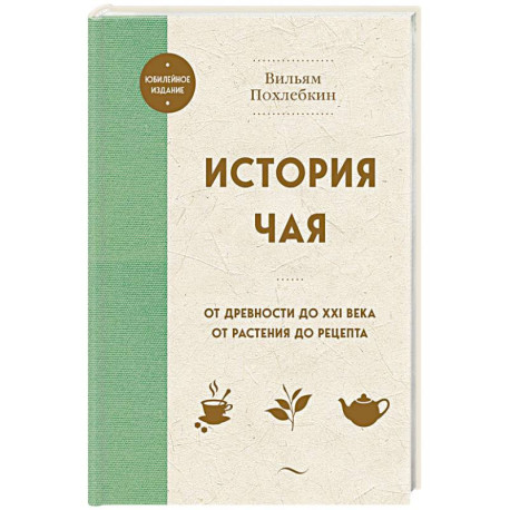 История чая. От древности до ХХI века. От растения до рецепта